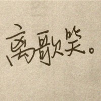 冷砂的头像-33 Share