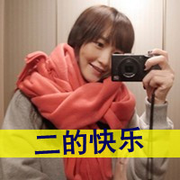 山吹抚子的头像-33 Share